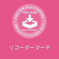 リコーダーマーチ