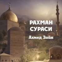 Рахман сураси