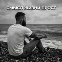 Смысл жизни прост