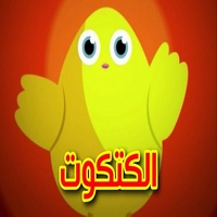 ‏الكتكوت