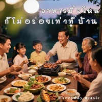 อาหารมื้อไหนก็ไม่อร่อยเท่าที่บ้าน
