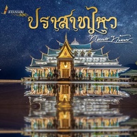 ปราสาทไหว