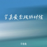 当真爱出现的时候