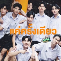 แค่ครั้งเดียว (Once Upon a Time) (เพลงประกอบซีรีส์ แฟนผมเป็นประธานนักเรียน My School President)
