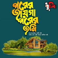 পরের জায়গা পরের জমি ঘর বানাইয়া আমি রই | Porer Jayga Porer Jomi Ghor Banaiya Ami Roi | বাংলা গজল | Islamic Song | Gojol | ইসলামিক নাশিদ