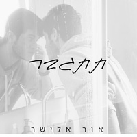 תתגבר