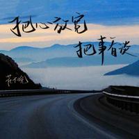 把心放宽 把事看淡 - 女版