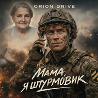 Мамо я штурмовик!