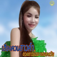 เสียงควนจากสาวคํา(ถ่อน2)