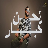 نحن كبار