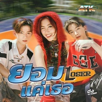 ยอมแค่เธอ (Loser)