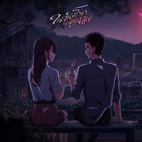 ในวันที่โลกกําลังสูญสลาย