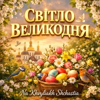 Світло Великодня