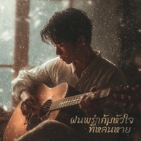 ฝนพรํากับหัวใจที่หล่นหาย