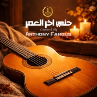 حتي اخر العمر