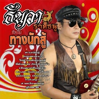 ไก่ย่างพันธุ์นักสู้