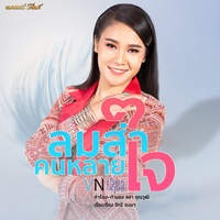 ลมส่าคนหลายใจ