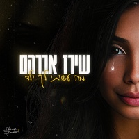 מה עשיתי לך