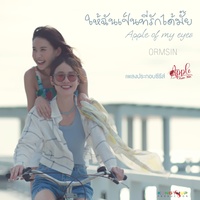 ให้ฉันเป็นที่รักได้มั้ย (Apple of my eyes) - From  Apple...ถึงเธอที่รัก
