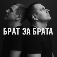 Брат за брата
