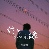 终究和你无缘