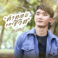 คําตอบของชีวิต