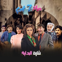 مسلسل عيلة 7 نجوم