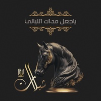 ياجعل مدات الليالي