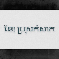 នែ! ប្រុសកំសាក