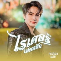 ไรเดอร์เสนอฮัก - Preview