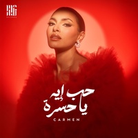 7ob Eh Ya 7asra