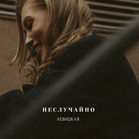 Неслучайно