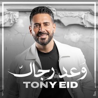 وعد رجال