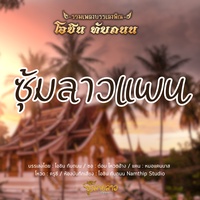 ซุ้มลาวแพน