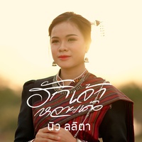 ฮักเจ้าหลายเด้อ - Hook