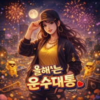 올해는 운수대통