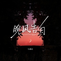晚风告白 - 深情版