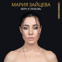 Вера и любовь - Dance Version