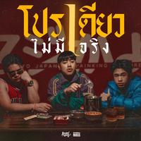 โปรเดียวไม่มีจริง Feat. SPRITE, RachYo (Bridge)