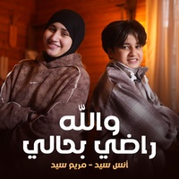 والله راضى بحالى