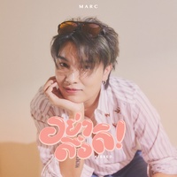 อย่าดื้อดิ (KISSED) - Speed Up