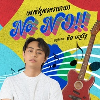 No NO!! (អស់ស្រែកេរយាយ)