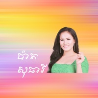 ប្រែប្រួលតែកាយ (feat. ចាន់ សម័យ)