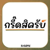 กรี๊ดสิครับ (Hook)