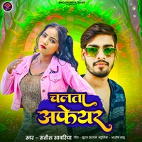 चलता अफेयर - Bhojpuri Song