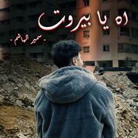 اه يا بيروت