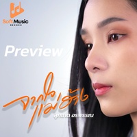 จากใจแม่ฮ้าง - Preview