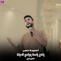 رافع راسة وراس العيلة - اغاني تخرج