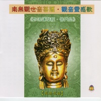 南无观世音菩萨
