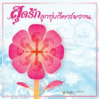 คิดฮอดวันละหน่อย